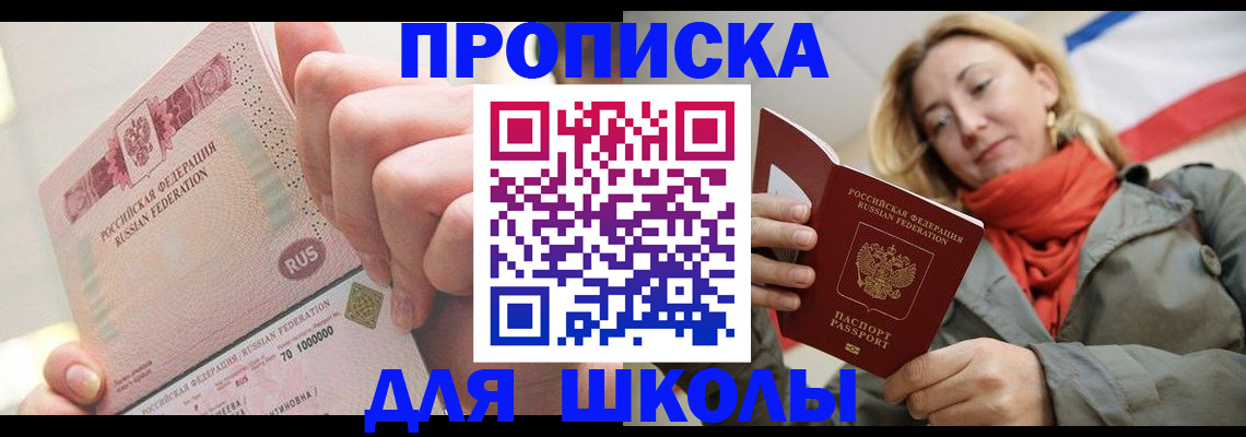 временная регистрация для школы в Сорске