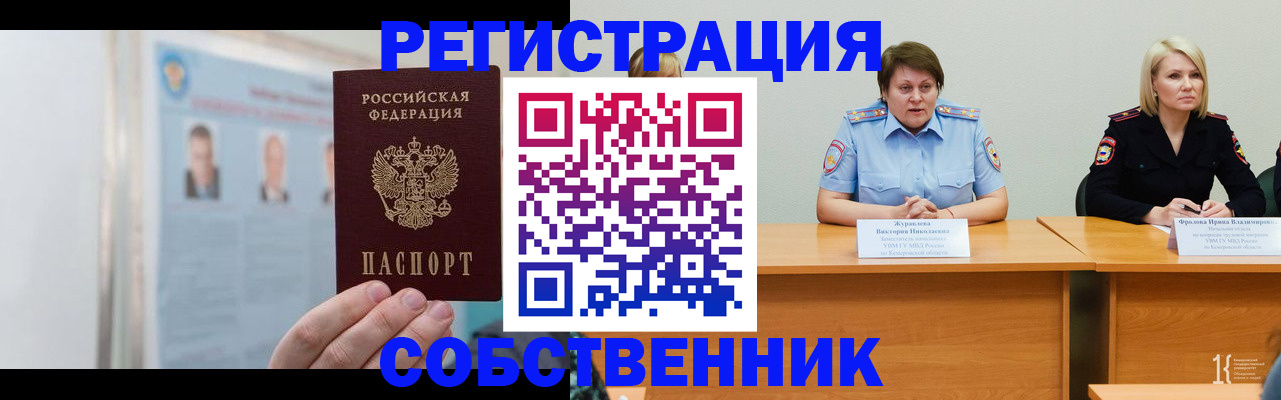 временная регистрация собственник в Сорске